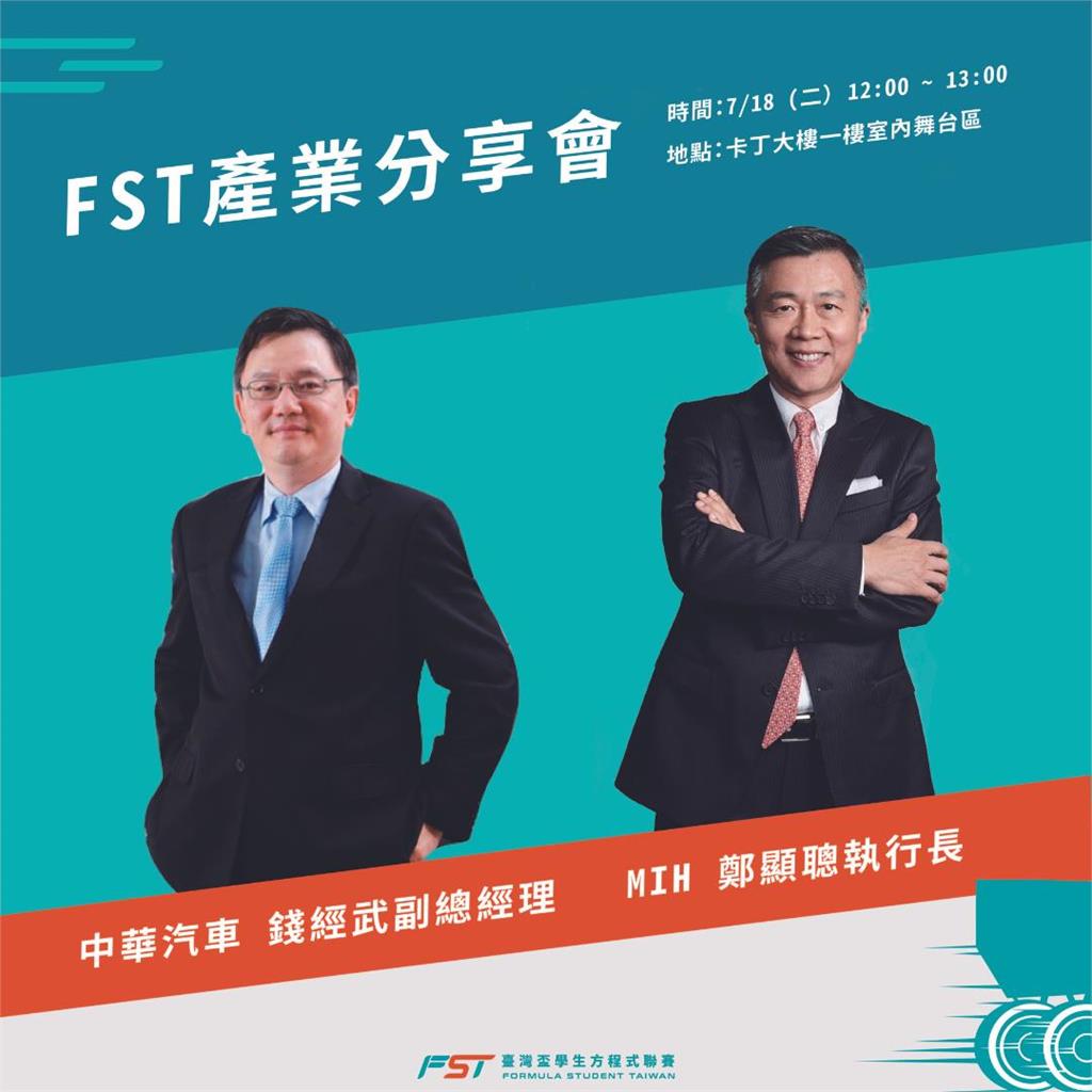 倒數計時！FST台灣盃學生方程式聯賽揭幕　2重量級來賓對談產業未來