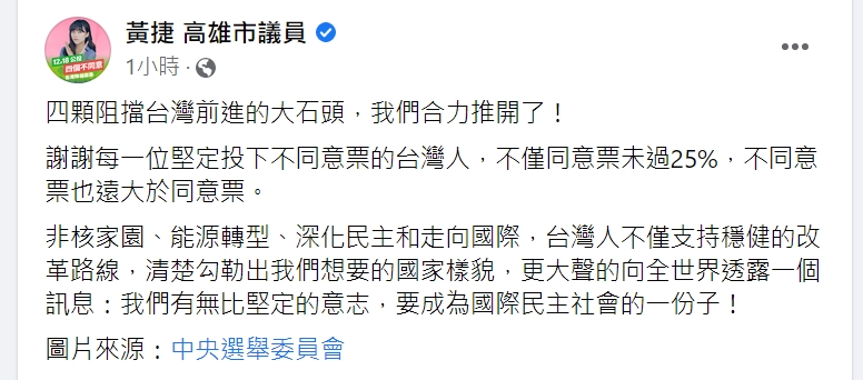 快新聞／黃捷感謝「合力推開阻礙台灣的四顆大石頭」　網嗨喊：滿貫全壘打