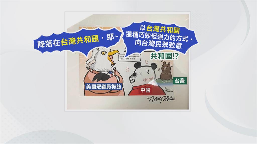 「降落台灣共和國」漫畫　美眾議員梅絲掛國會山莊