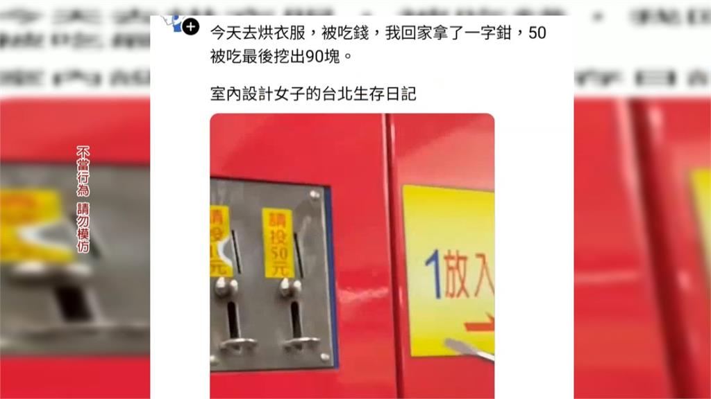 烘衣機卡幣被吃錢! 女竟持鉗子「挖錢」還PO網
