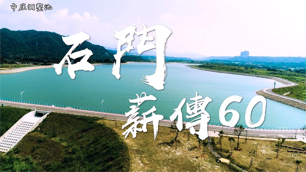 石門水庫60週年慶 獲頒全國水利傑出貢獻獎