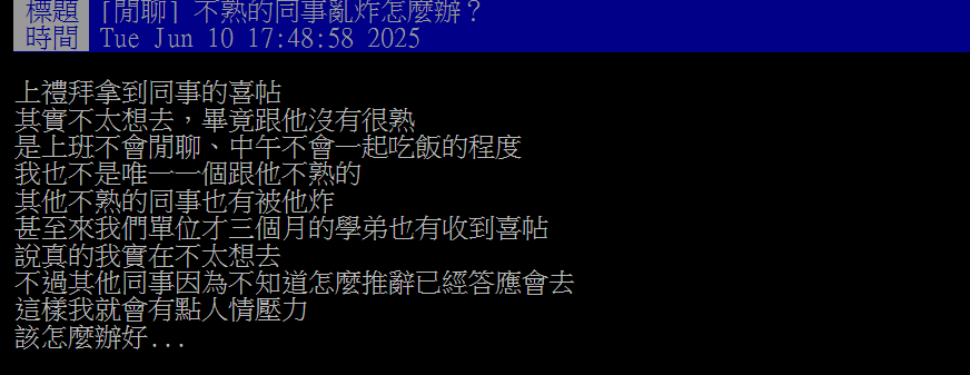 不熟的同事突然「亂炸喜帖」他苦惱該怎麼辦?網曝新人「背後意圖」