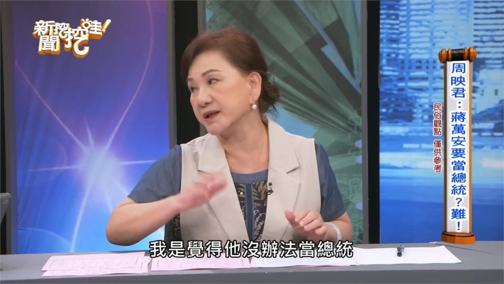 蔣萬安選不上總統！周映君再鐵口「大運已經差不多沒了」：面臨各方面壓榨