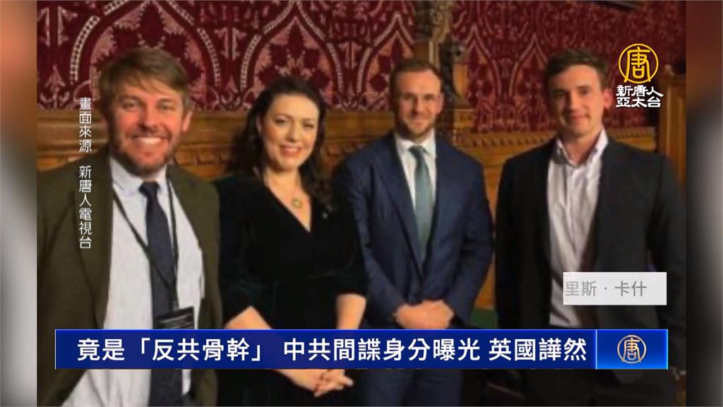 在中國工作時被吸收成為間諜？　英國國會研究員遭逮