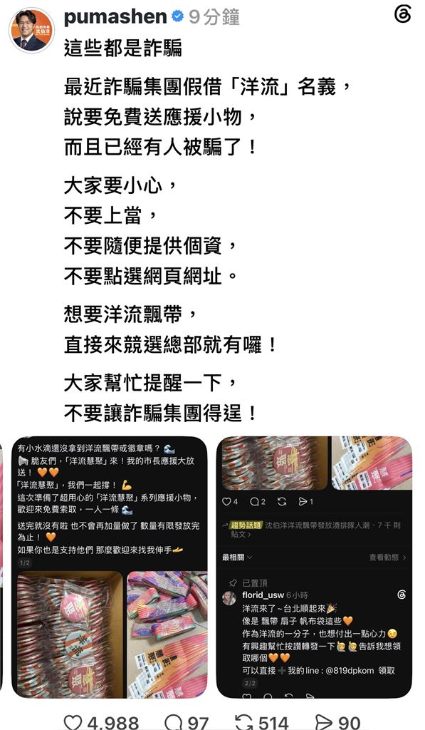 快新聞／假送「洋流小物」真詐騙！已有人受害　沈伯洋急發文示警