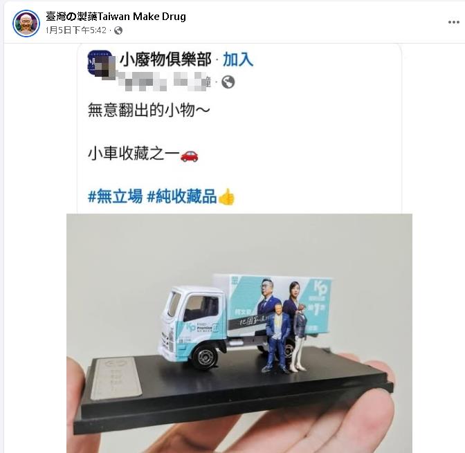 小廢物俱樂部PO「柯文哲競選公仔」小草慘被刪文!網笑瘋:絕版品了