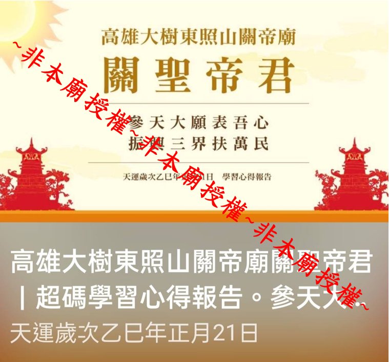 獨/網路流傳神明出差學習解因果? 東照山關帝廟方憂詐騙!該機構這樣說
