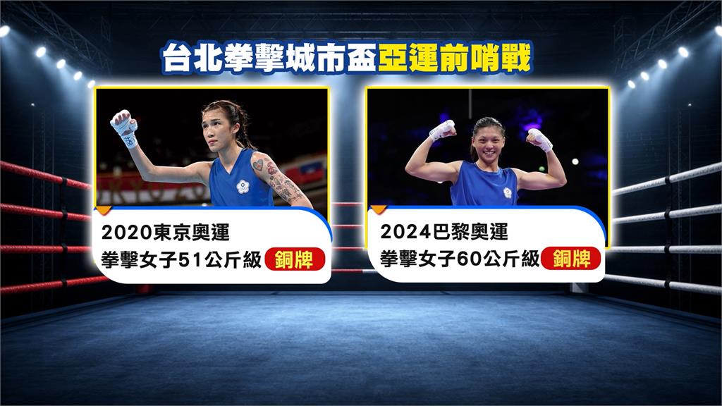 台北城市盃拳擊邀請賽8/20登場 國手黃筱雯.吳詩儀為亞運先熱身