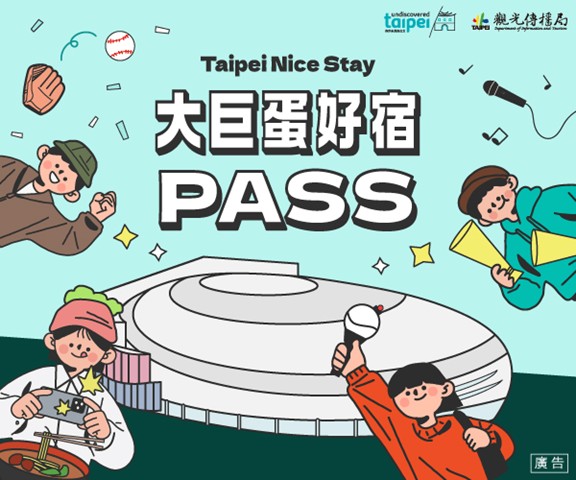 「大巨蛋好宿PASS」正式起跑!觀傳局攜手超過160家旅宿 民眾憑票根享住宿優惠