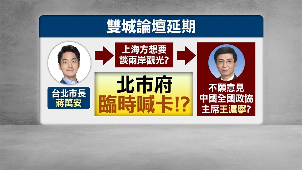 不見王滬寧雙城論壇才延期? 蔣萬安:事緩則圓.太會編故事