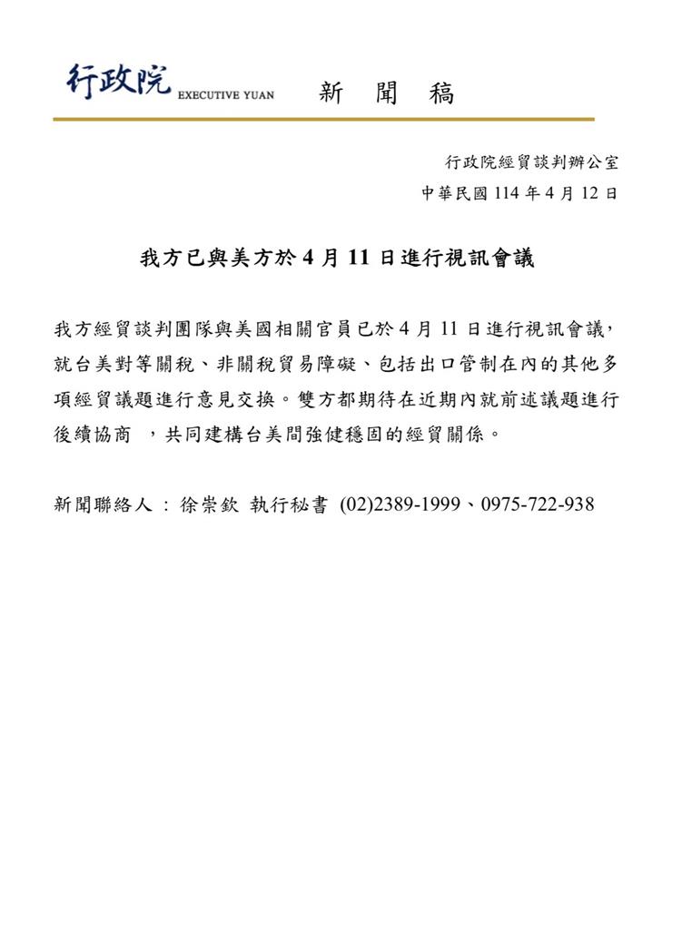台美代表已視訊協商關稅問題 政院:盼強健穩固關係