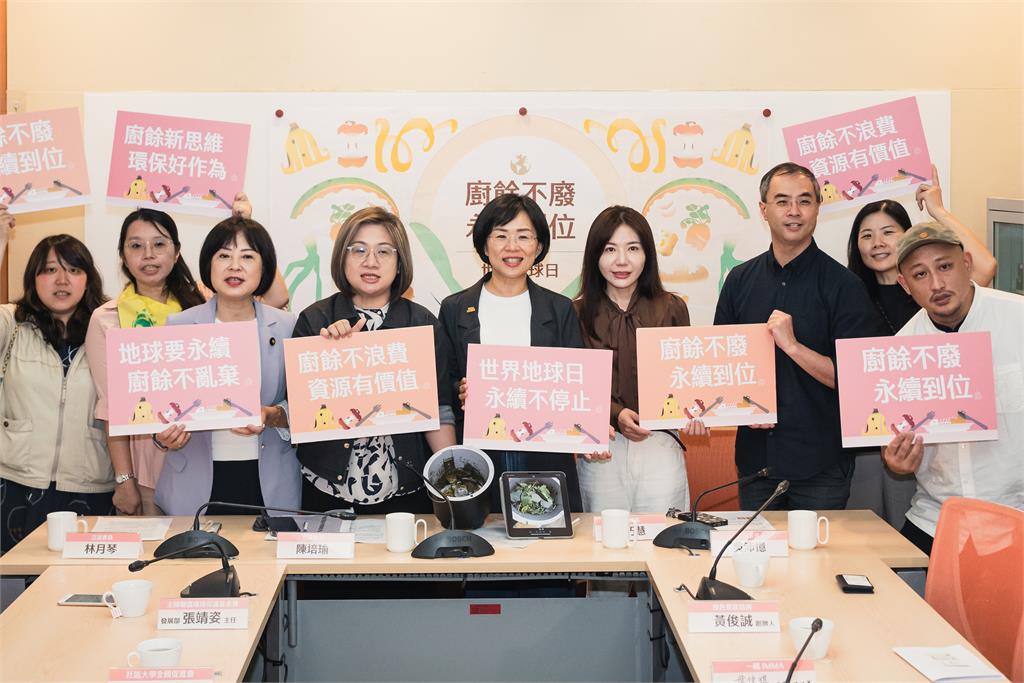快新聞/世界地球日! 綠委蘇巧慧、吳沛憶等齊籲:源頭惜食、末端去化