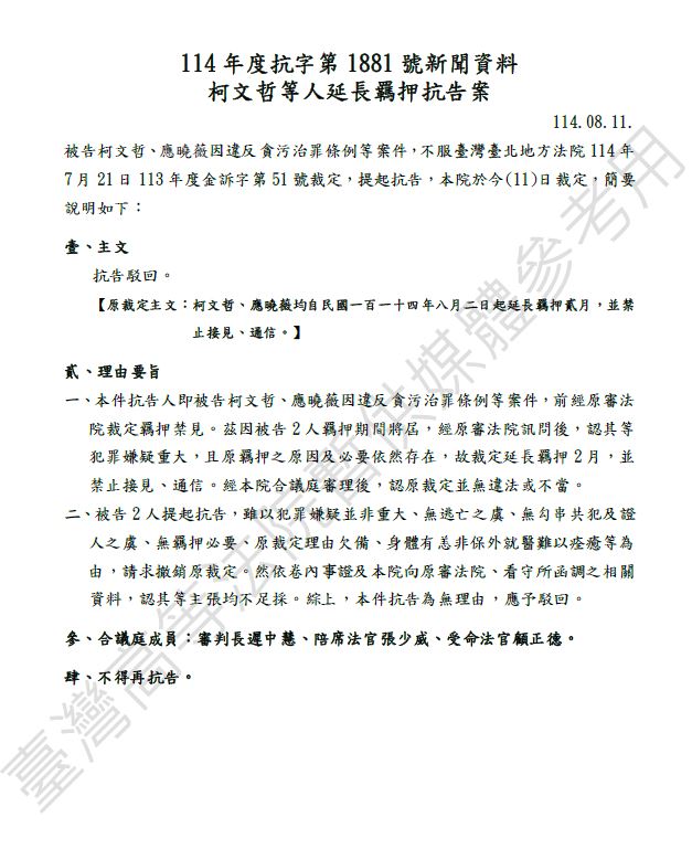 快新聞／確定繼續延押2個月　高院駁回柯文哲、應曉薇抗告