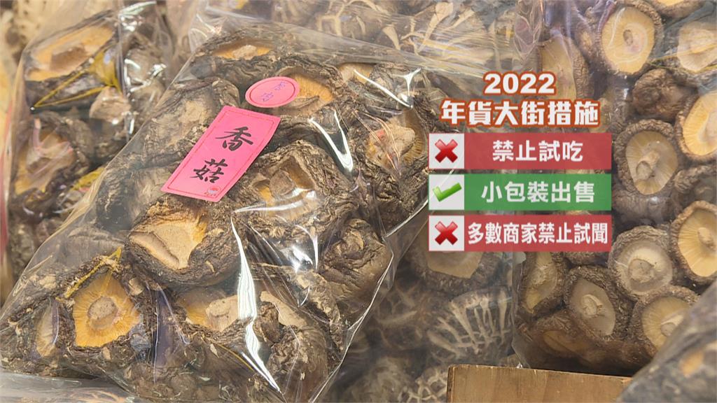 防疫升級!年貨大街禁止試吃 小包裝販售
