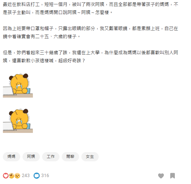 飲料店女大生被「長輩叫阿姨」嘆:很彆扭!網友解析其中「神邏輯」