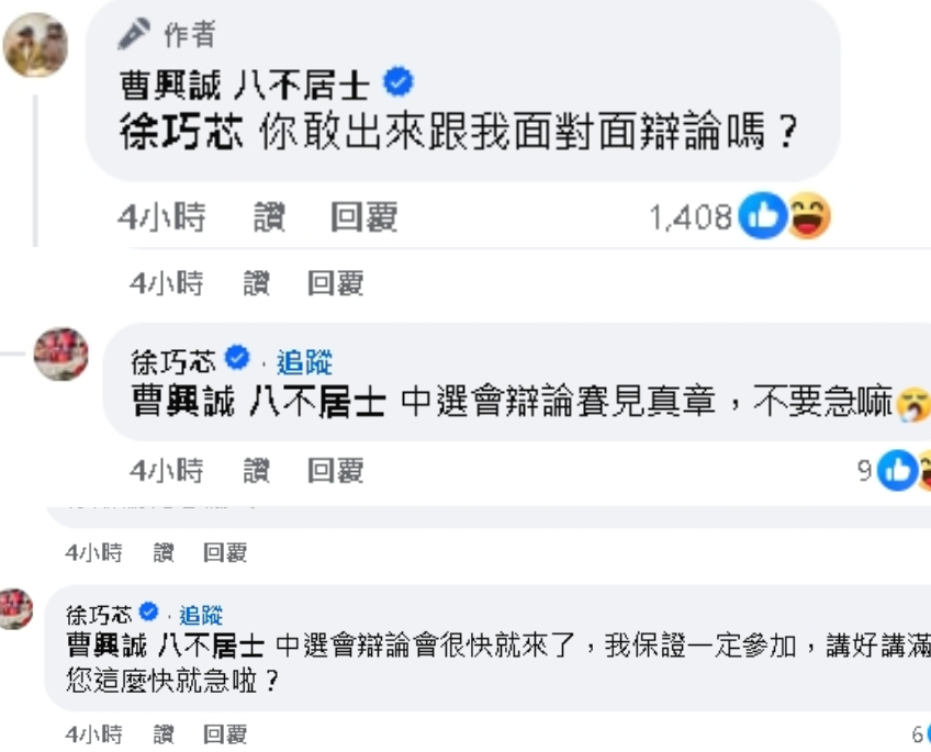 曹興誠再下戰帖「面對面辯論」!徐巧芯「落落長反擊」網酸:輸了不能比中指