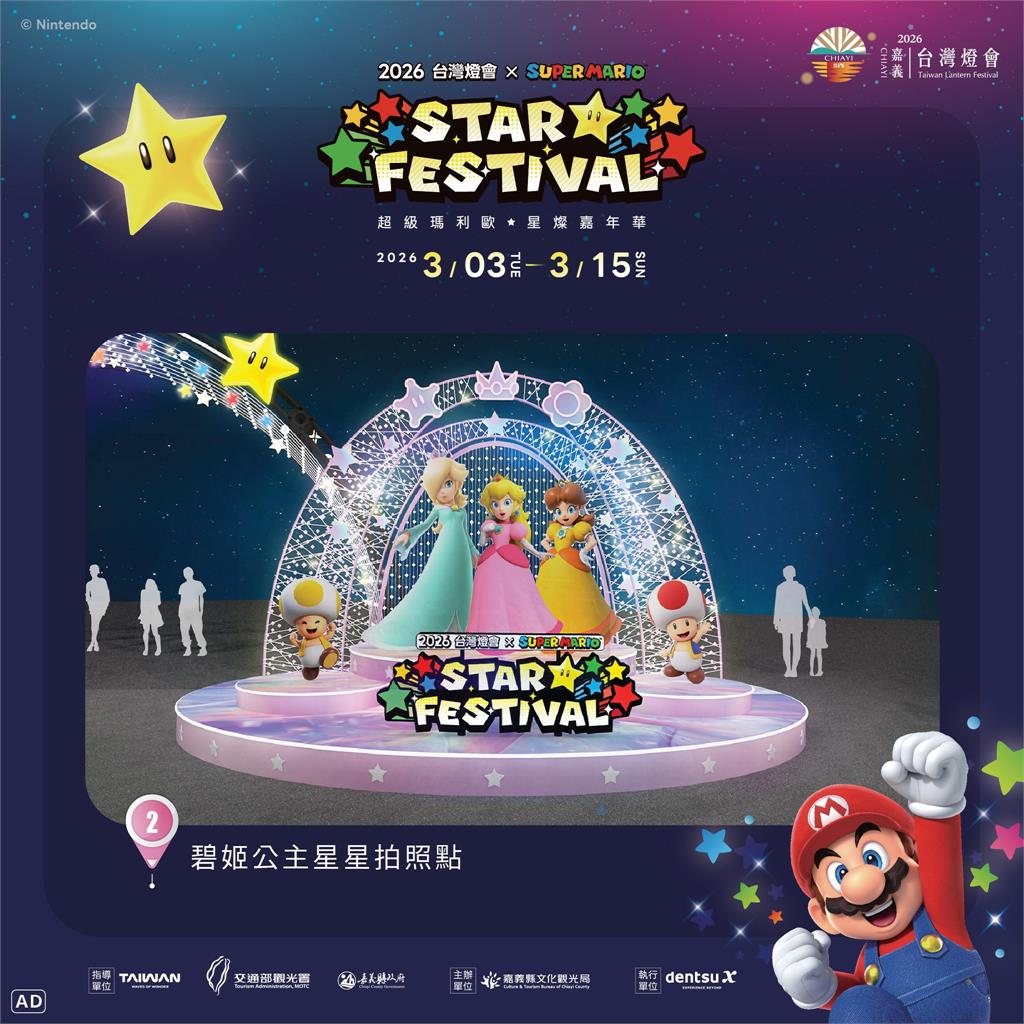 2026 台灣燈會 × 超級瑪利歐・星燦嘉年華 打造星光冒險燈區