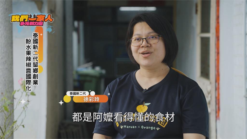 泰國新二代留鄉創業 盼"水果辣椒醬"國際化