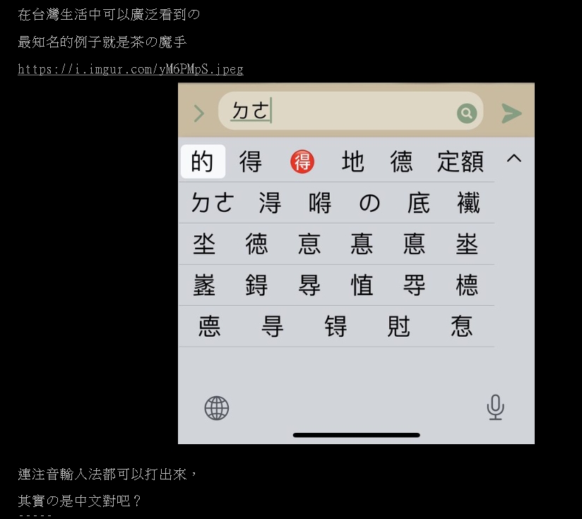 台灣人超愛…iPhone打ㄉㄜ「秒彈出1怪字」！一票人崩潰：看得懂好痛苦