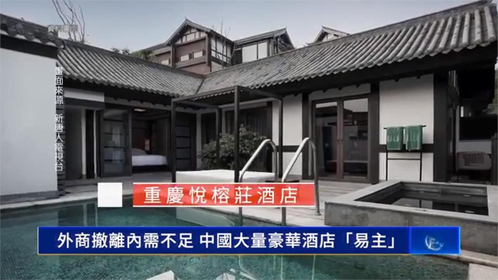 外資逃光、官員不來! 中國高檔飯店掀起求售潮