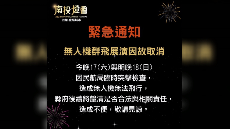 南投燈會無人機展演喊卡　縣府：民航局突擊檢查　民航局：接獲檢舉