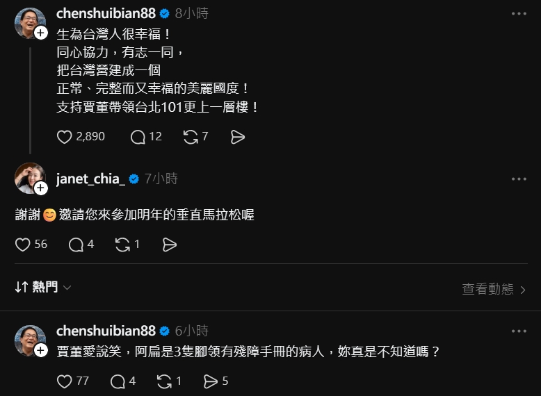 賈永婕喊「在台灣很幸福」力邀陳水扁跑101馬拉松!阿扁一看嚇傻「神回14字」