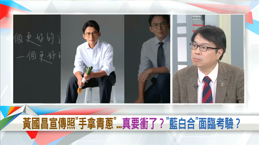 向前行(影)/黃國昌手拿青蔥...他酸爆:用手一捏就扁掉!