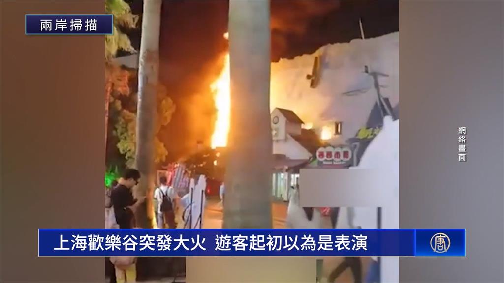 五一連假亂象多! 上海歡樂谷火警遊客誤以為表演特效