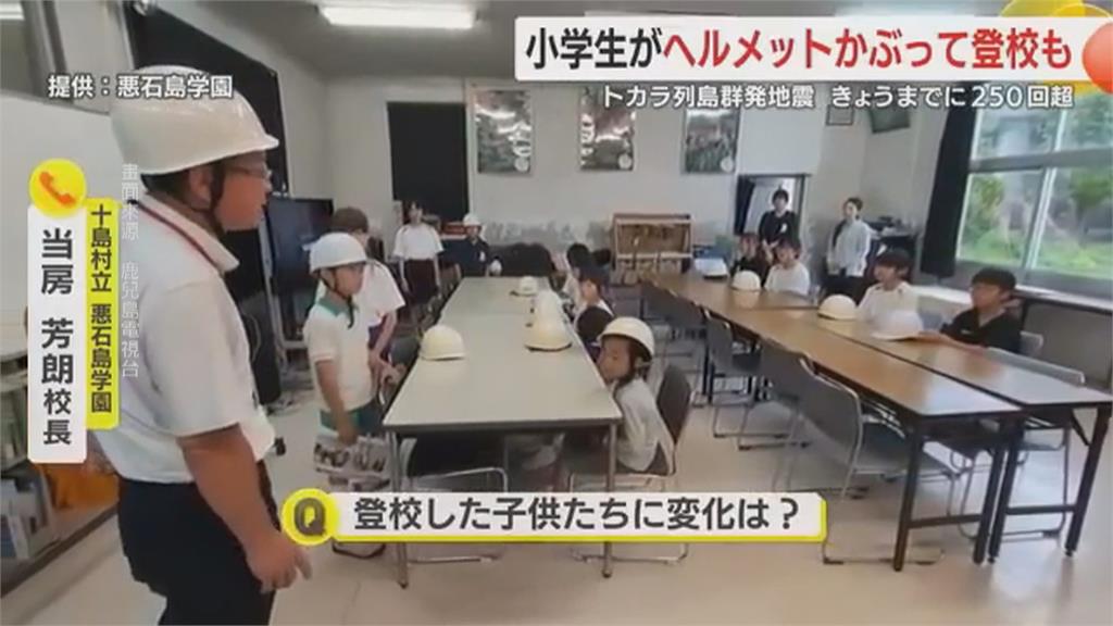 大地震前兆?日本吐噶喇群島四天逾300震! 學童戴安全帽上課