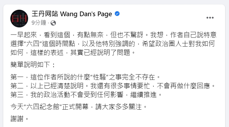 快新聞/被控性騷擾 王丹否認:完全不存在!選六四已經說明了問題