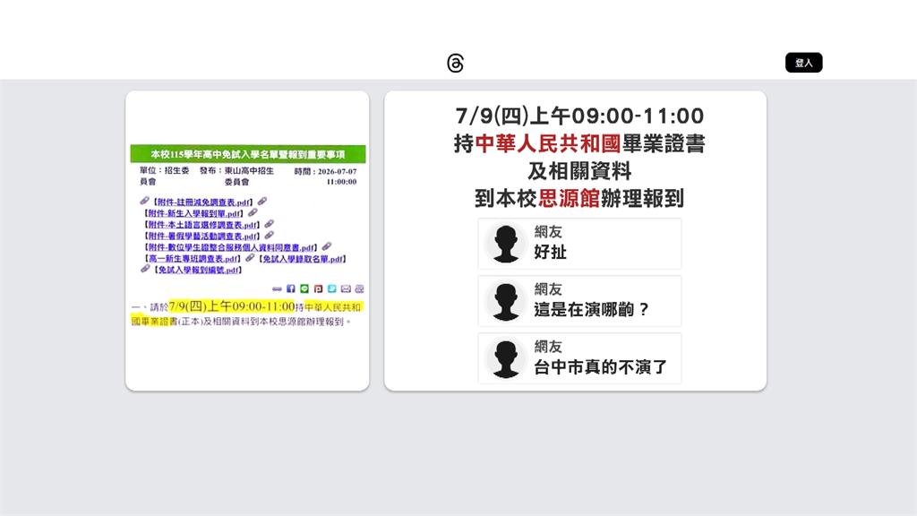 要求持「中國」畢業證書報到？　東山高中闢謠；公告遭竄改轉傳