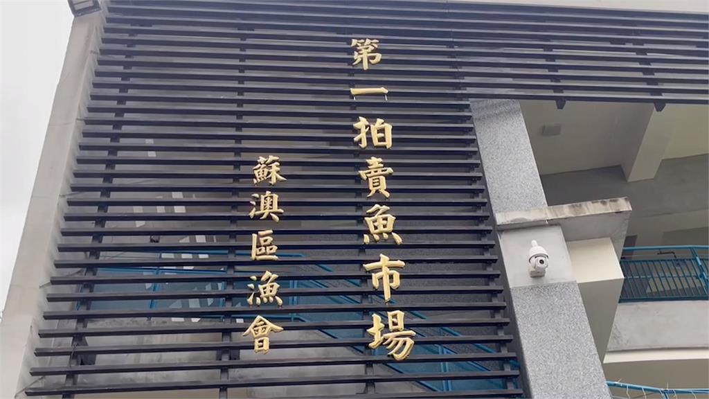 「南方澳第一拍賣魚市場」爆收清潔費 漁民抱怨只是卸貨就要收錢不合理