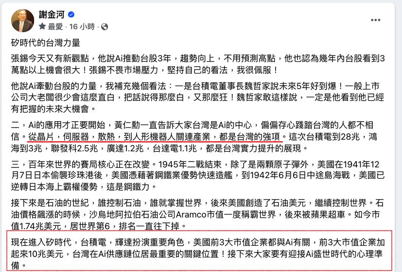 AI產業撼動「石油美元」霸權？謝金河看好台灣「點名2企業」居關鍵角色