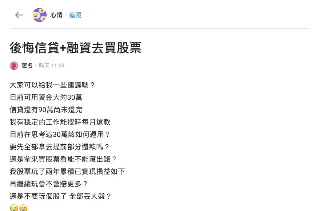 後悔信貸加融資買個股！他曬2年驚人對帳單求助　網點破：在幫券商打工