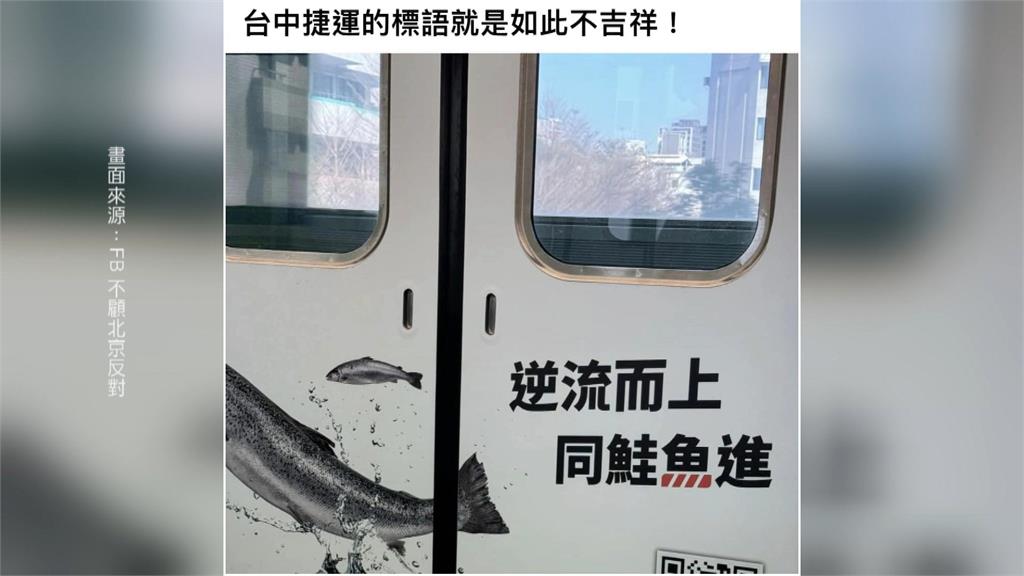 中捷車廂廣告玩「同鮭魚進」諧音哏　挨轟「傷口上灑鹽」