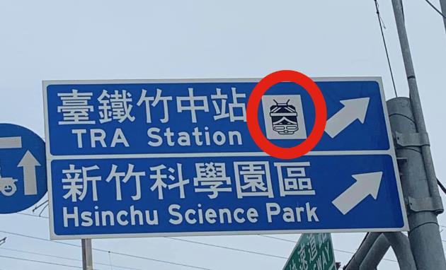 路牌設計失誤！新竹台鐵站標誌「火車倒掛」是哪招　網友：「在南半球？」