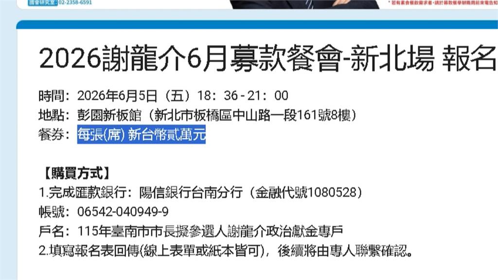 怪！謝龍介選台南跑新北辦餐會「每張餐券2萬」　網友批：當北部人盤子？