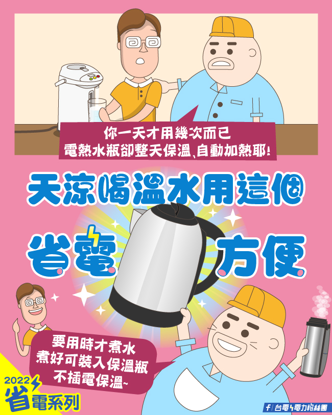 電熱水瓶超耗電「光保溫就直逼冰箱」!台電推2神物…達人換了「年省2千」