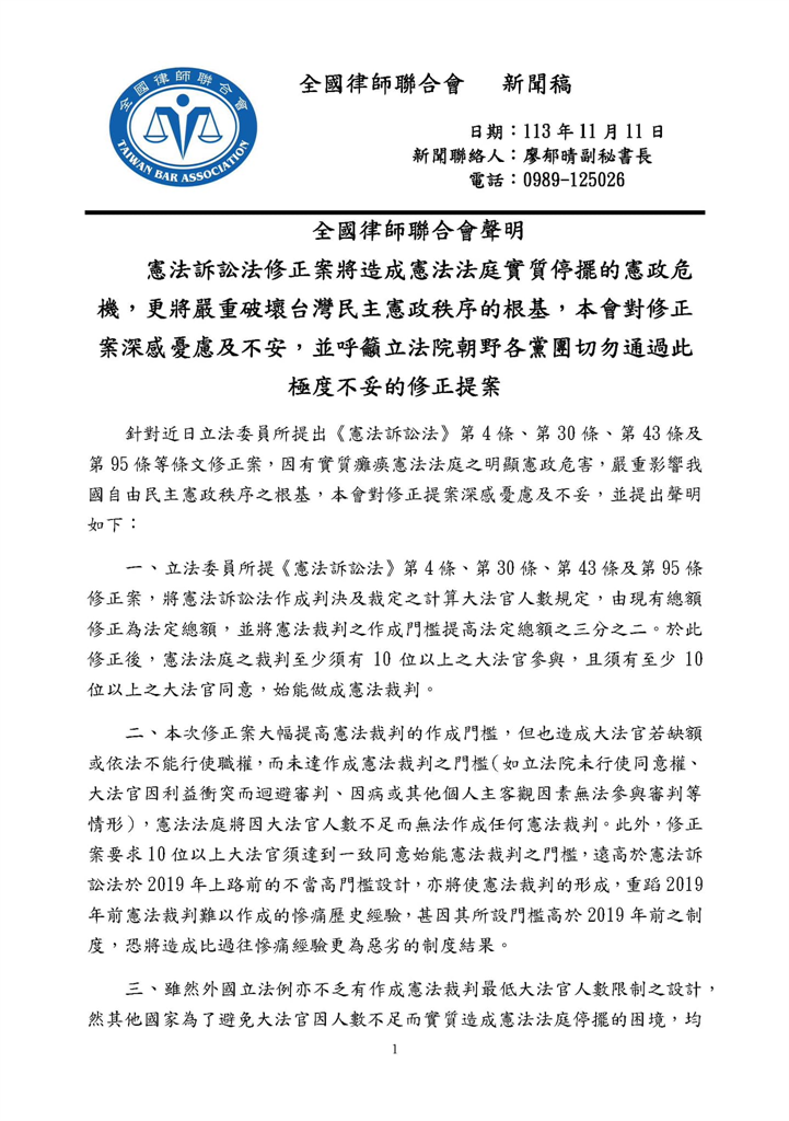 快新聞／藍提案修《憲訴法》將危害憲政秩序　全律會發聲明籲「切勿通過」
