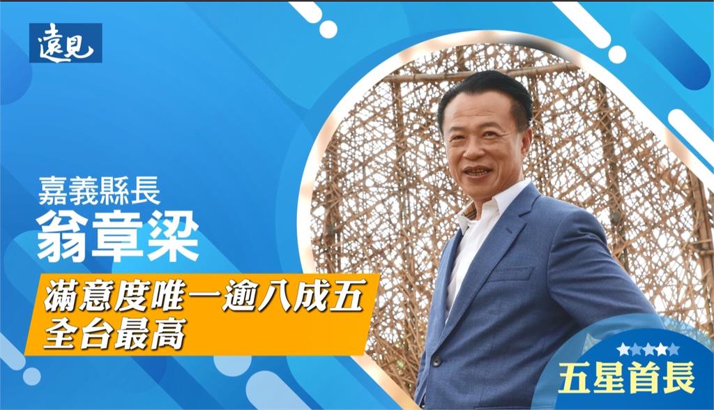縣市長施政滿意度調查結果出爐 翁章梁連五年獲五星首長肯定