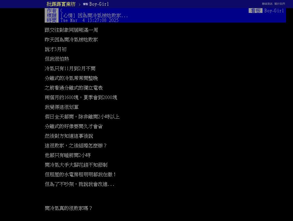 一男開冷氣被女友罵「敗家」 上網委屈喊到「電費我繳的」