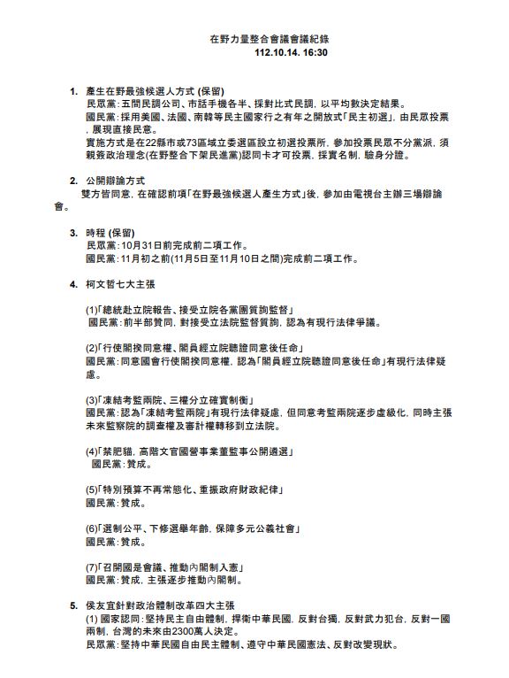 快新聞／藍白合會談「會議記錄」7大點一次看　雙方同意辯論但要先確認這事