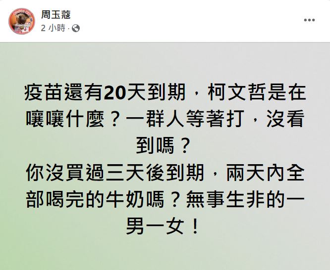 快新聞／怒嗆柯文哲夫妻「無事生非」　周玉蔻：一群人等著打疫苗沒看到嗎？