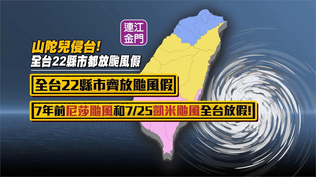 強颱山陀兒來勢洶洶　全台22縣市週三通通放假