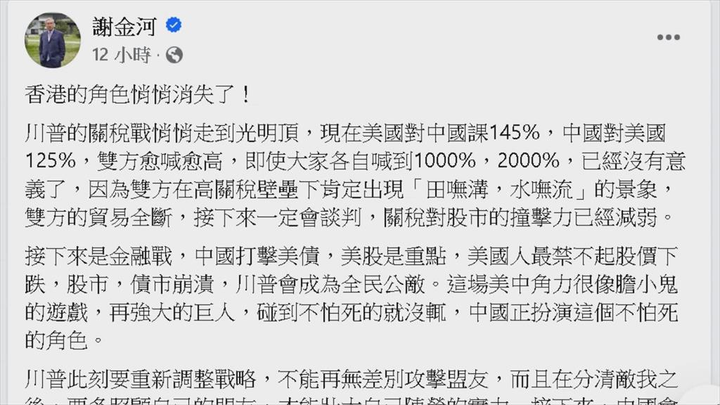 香港從關稅名單消失了 謝金河:台灣角色更吃重