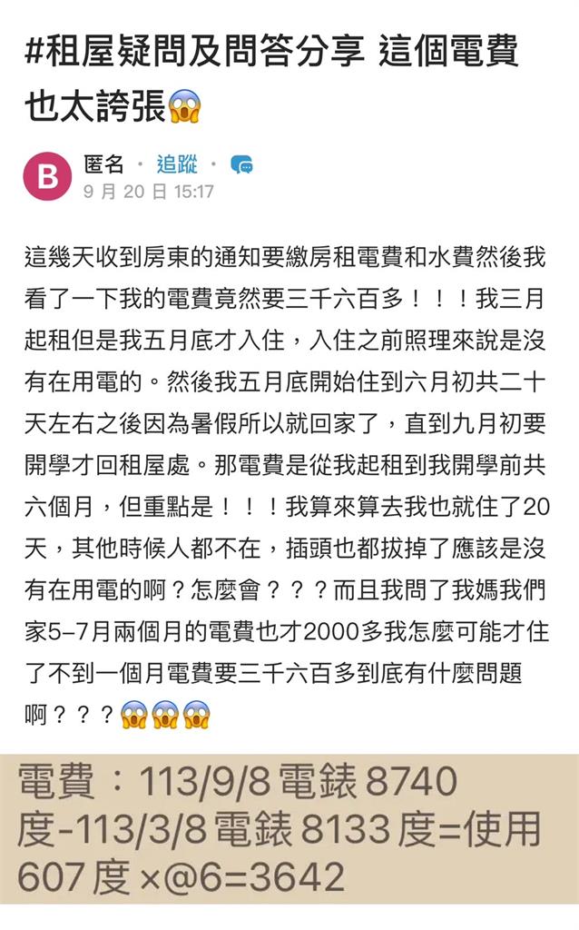 租屋只實住20天「電費破3600」她驚：也太扯　網揪「隱藏耗電王」