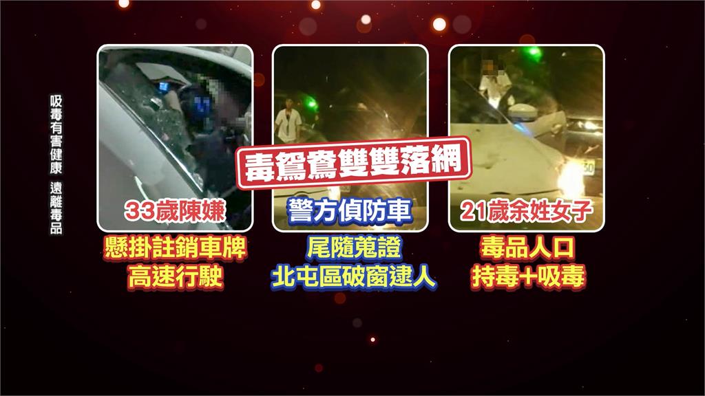 撞警車還想逃! 毒駕男遭壓制搜出喪屍煙彈 女友也被逮