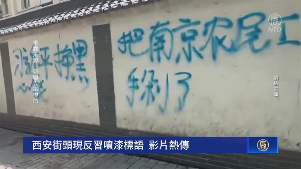 「習近平掙黑心錢」西安街頭現反共標語　中國網友讚大快人心