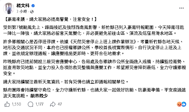 竹縣長早上9點才「授權自行決定停班課」！鄉鎮單位看臉書才知…網嗆：幾點了還甩鍋