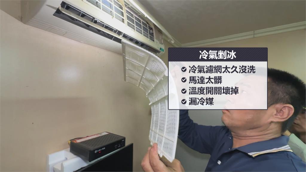 冷氣變「剉冰機」噴出大量冰塊　冷氣師傅透露可能是「這原因」